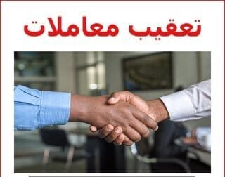 تعقيب معاملات