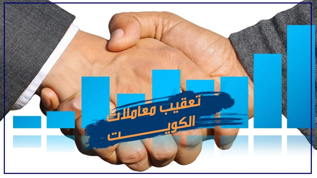تعقيب معاملات