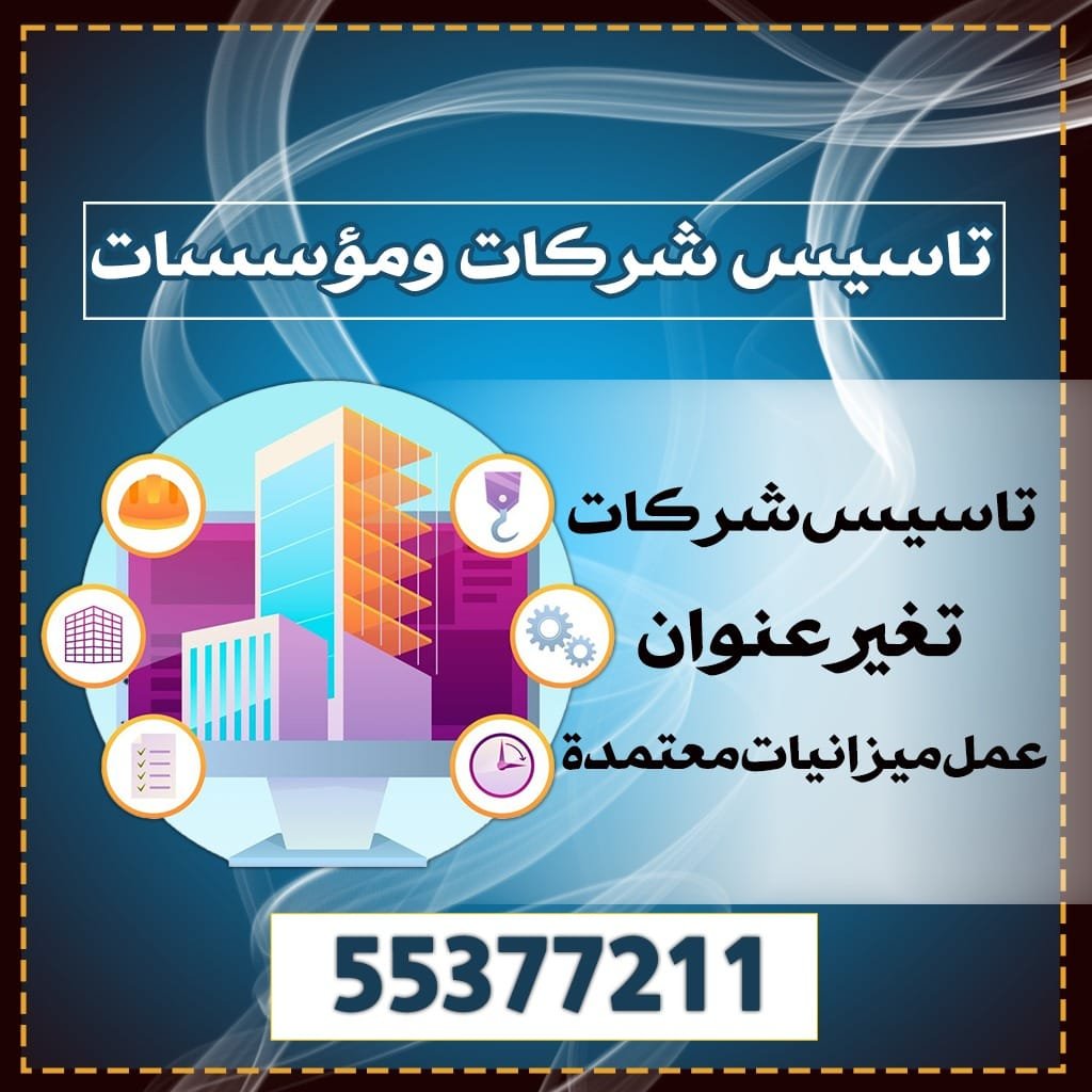تأسيس شركات ومؤسسات