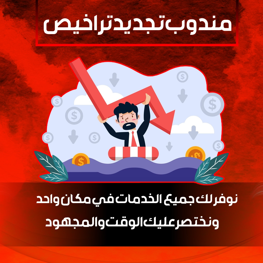 مندوب تجديد تراخيص