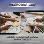 تسجيل الوكلات التجارية