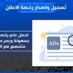 تسجيل وأصدار رخصة الاعلان