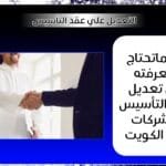 التعديل علي عقد التأسيس